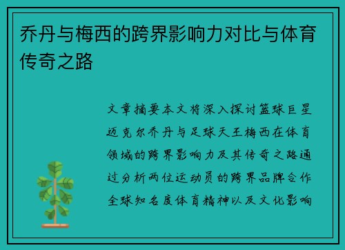 乔丹与梅西的跨界影响力对比与体育传奇之路