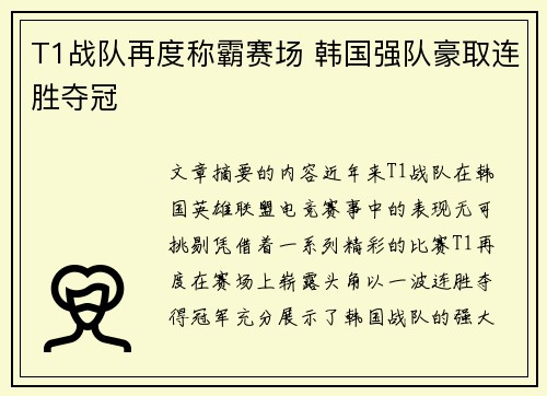 T1战队再度称霸赛场 韩国强队豪取连胜夺冠