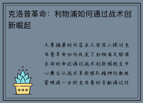 克洛普革命：利物浦如何通过战术创新崛起