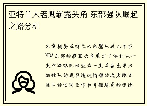 亚特兰大老鹰崭露头角 东部强队崛起之路分析
