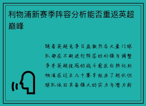 利物浦新赛季阵容分析能否重返英超巅峰