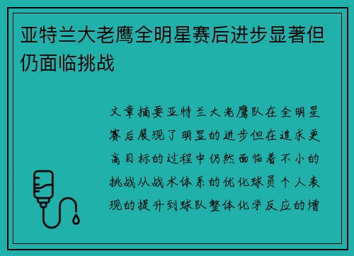 亚特兰大老鹰全明星赛后进步显著但仍面临挑战
