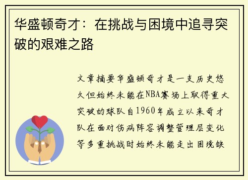 华盛顿奇才：在挑战与困境中追寻突破的艰难之路