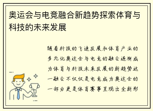 奥运会与电竞融合新趋势探索体育与科技的未来发展