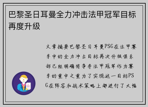 巴黎圣日耳曼全力冲击法甲冠军目标再度升级