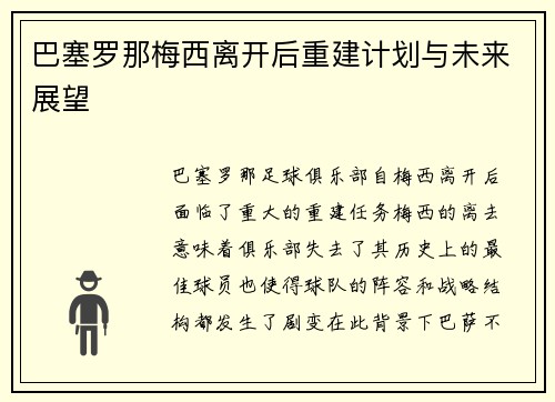 巴塞罗那梅西离开后重建计划与未来展望
