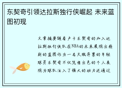 东契奇引领达拉斯独行侠崛起 未来蓝图初现