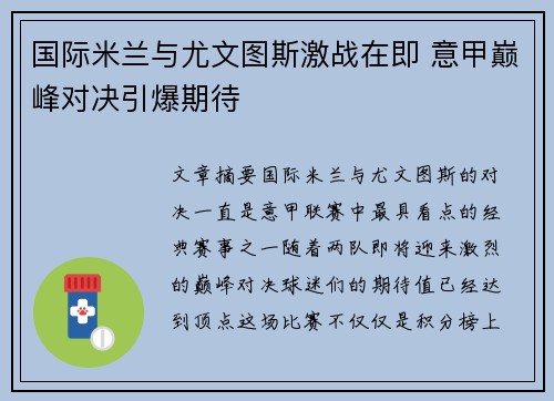 国际米兰与尤文图斯激战在即 意甲巅峰对决引爆期待