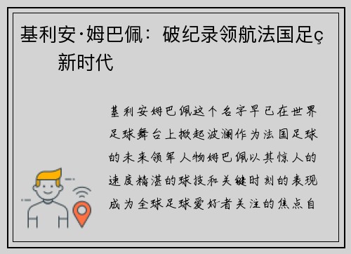基利安·姆巴佩：破纪录领航法国足球新时代