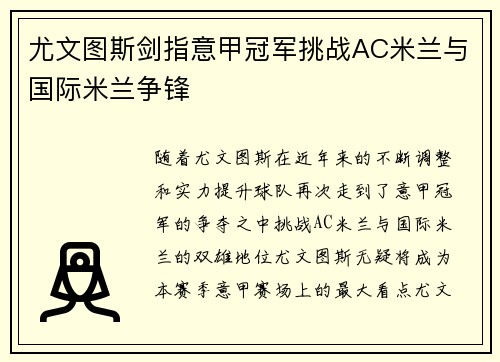 尤文图斯剑指意甲冠军挑战AC米兰与国际米兰争锋
