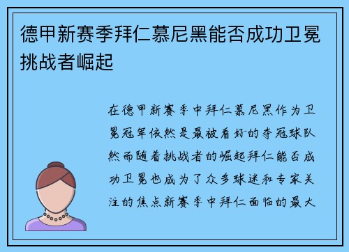 德甲新赛季拜仁慕尼黑能否成功卫冕挑战者崛起