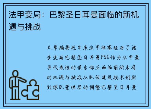 法甲变局：巴黎圣日耳曼面临的新机遇与挑战