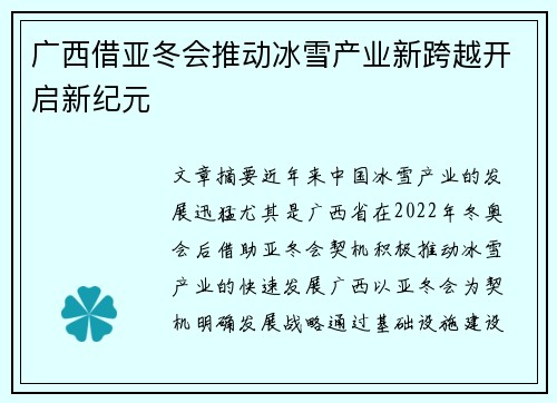 广西借亚冬会推动冰雪产业新跨越开启新纪元