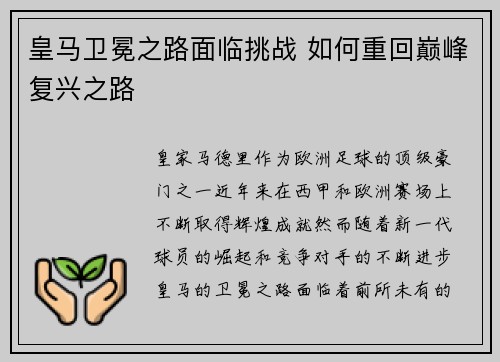 皇马卫冕之路面临挑战 如何重回巅峰复兴之路