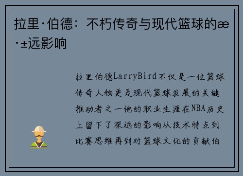 拉里·伯德：不朽传奇与现代篮球的深远影响