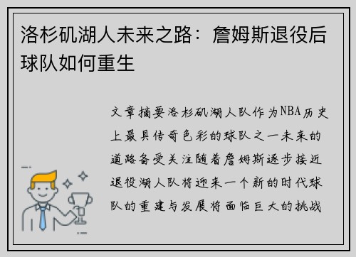 洛杉矶湖人未来之路：詹姆斯退役后球队如何重生