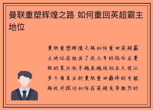 曼联重塑辉煌之路 如何重回英超霸主地位