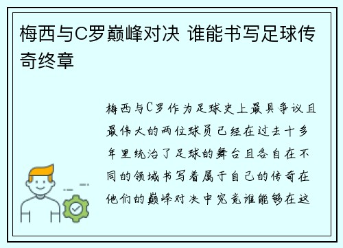 梅西与C罗巅峰对决 谁能书写足球传奇终章