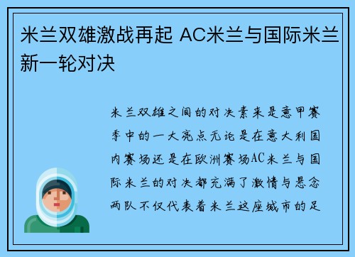 米兰双雄激战再起 AC米兰与国际米兰新一轮对决