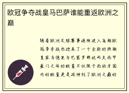欧冠争夺战皇马巴萨谁能重返欧洲之巅