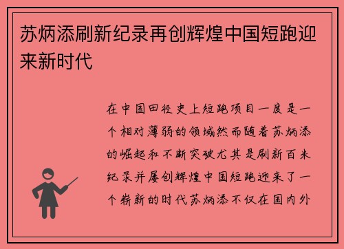 苏炳添刷新纪录再创辉煌中国短跑迎来新时代