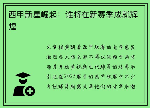 西甲新星崛起：谁将在新赛季成就辉煌