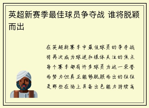 英超新赛季最佳球员争夺战 谁将脱颖而出