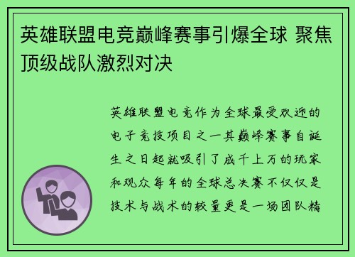 英雄联盟电竞巅峰赛事引爆全球 聚焦顶级战队激烈对决