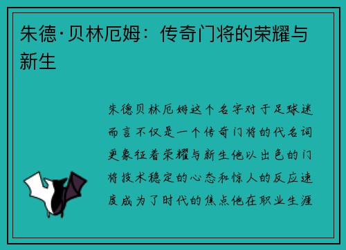 朱德·贝林厄姆：传奇门将的荣耀与新生