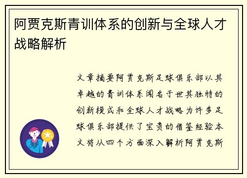 阿贾克斯青训体系的创新与全球人才战略解析