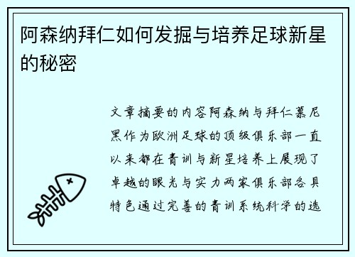阿森纳拜仁如何发掘与培养足球新星的秘密