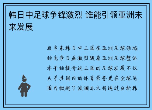 韩日中足球争锋激烈 谁能引领亚洲未来发展