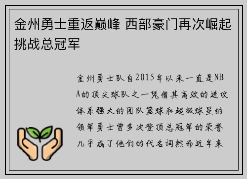 金州勇士重返巅峰 西部豪门再次崛起挑战总冠军