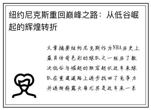 纽约尼克斯重回巅峰之路：从低谷崛起的辉煌转折