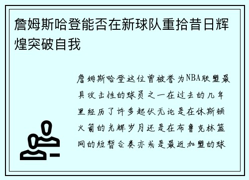詹姆斯哈登能否在新球队重拾昔日辉煌突破自我