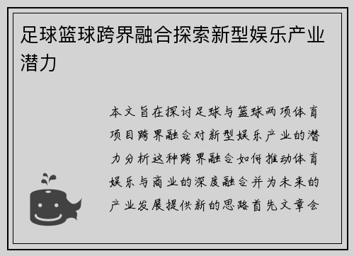 足球篮球跨界融合探索新型娱乐产业潜力