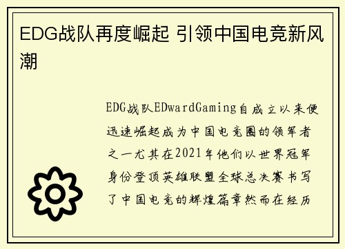 EDG战队再度崛起 引领中国电竞新风潮