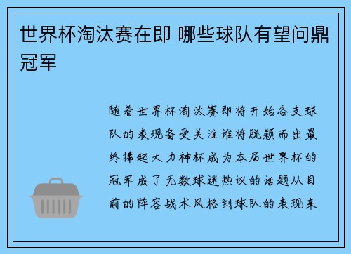 世界杯淘汰赛在即 哪些球队有望问鼎冠军