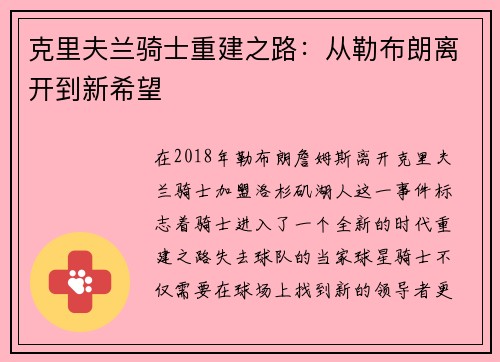 克里夫兰骑士重建之路：从勒布朗离开到新希望