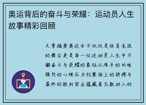 奥运背后的奋斗与荣耀：运动员人生故事精彩回顾