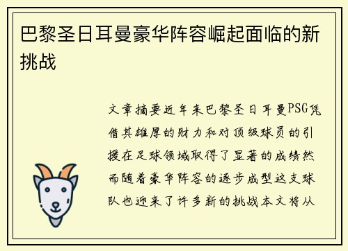 巴黎圣日耳曼豪华阵容崛起面临的新挑战