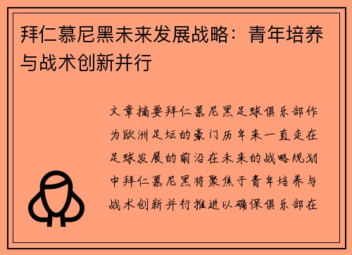 拜仁慕尼黑未来发展战略：青年培养与战术创新并行