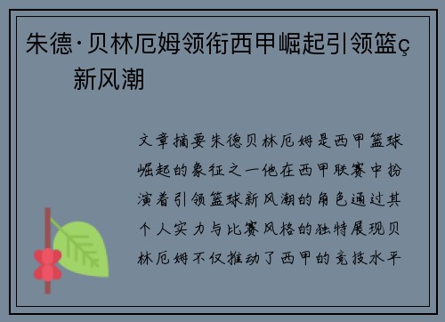朱德·贝林厄姆领衔西甲崛起引领篮球新风潮