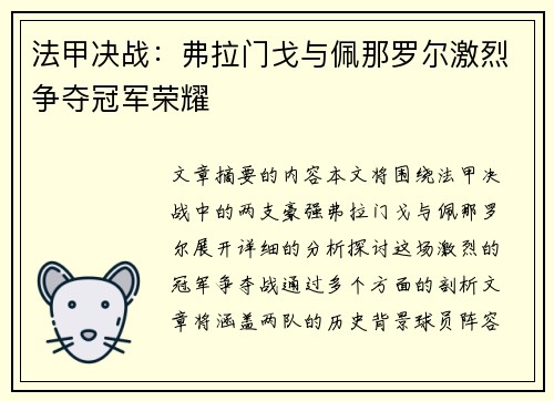 法甲决战：弗拉门戈与佩那罗尔激烈争夺冠军荣耀