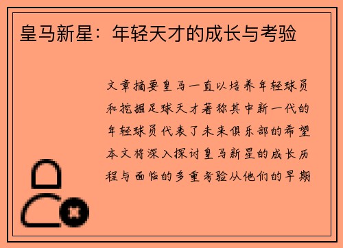 皇马新星：年轻天才的成长与考验