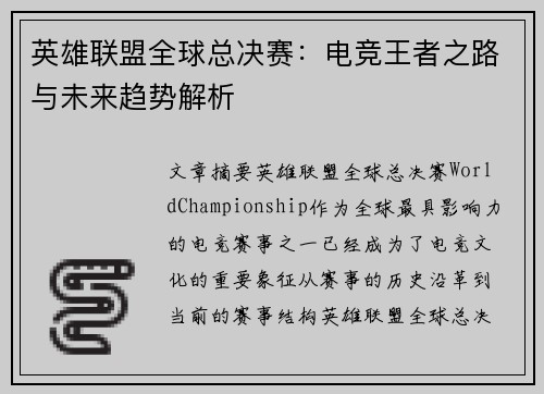 英雄联盟全球总决赛：电竞王者之路与未来趋势解析