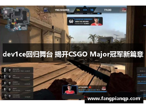 dev1ce回归舞台 揭开CSGO Major冠军新篇章