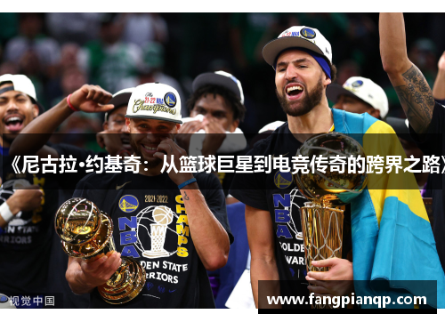 《尼古拉·约基奇：从篮球巨星到电竞传奇的跨界之路》