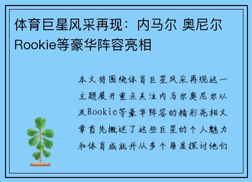 体育巨星风采再现：内马尔 奥尼尔 Rookie等豪华阵容亮相