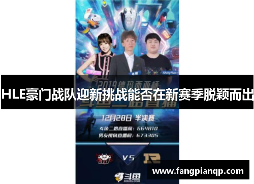 HLE豪门战队迎新挑战能否在新赛季脱颖而出